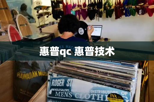 惠普qc 惠普技术