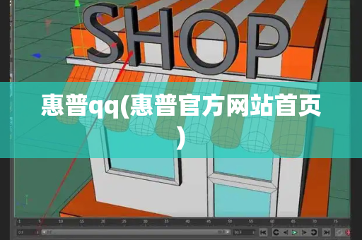 惠普qq(惠普官方网站首页)