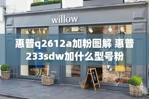 惠普q2612a加粉图解 惠普233sdw加什么型号粉