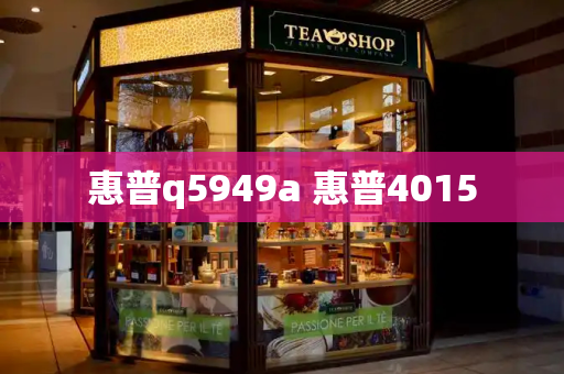 惠普q5949a 惠普4015