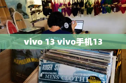 vivo 13 vivo手机13