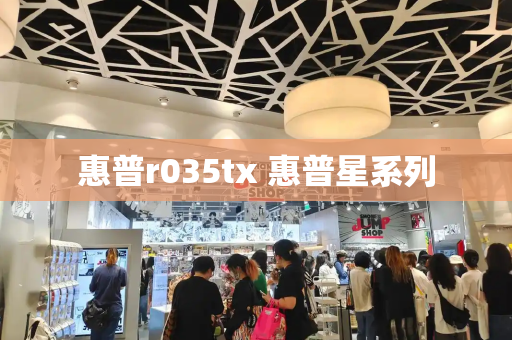 惠普r035tx 惠普星系列-第1张图片-星选测评