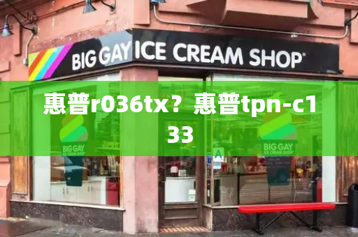 惠普r036tx？惠普tpn-c133