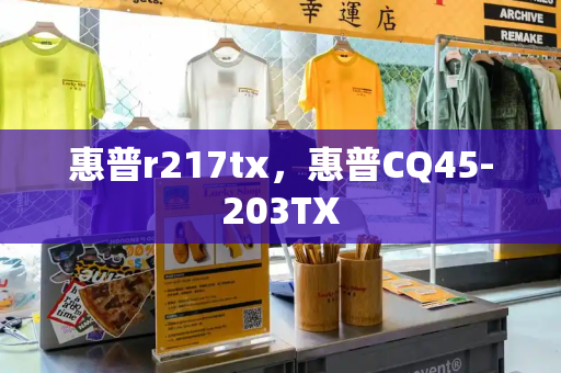 惠普r217tx，惠普CQ45-203TX-第1张图片-星选测评
