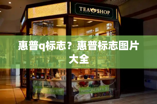 惠普q标志？惠普标志图片大全