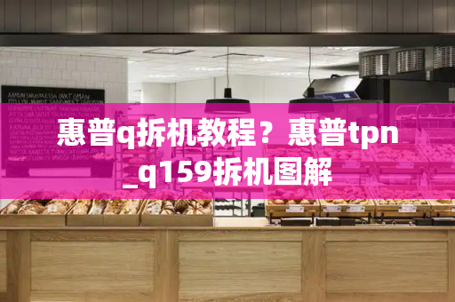 惠普q拆机教程？惠普tpn_q159拆机图解-第1张图片-星选测评
