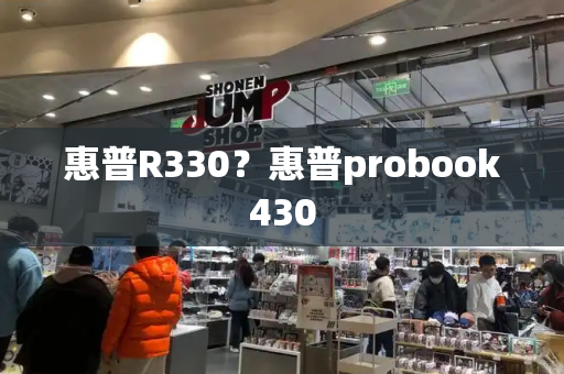 惠普R330？惠普probook430