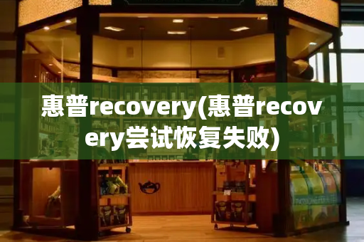 惠普recovery(惠普recovery尝试恢复失败)-第1张图片-星选测评