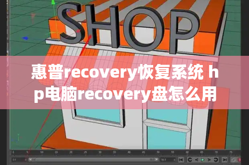 惠普recovery恢复系统 hp电脑recovery盘怎么用