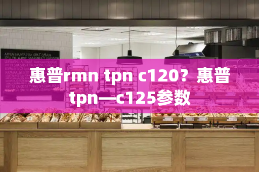惠普rmn tpn c120？惠普tpn—c125参数