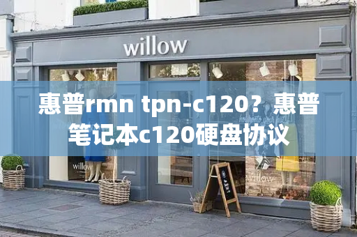惠普rmn tpn-c120？惠普笔记本c120硬盘协议