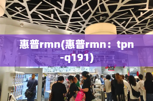 惠普rmn(惠普rmn：tpn-q191)