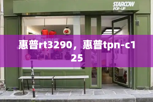 惠普rt3290，惠普tpn-c125-第1张图片-星选测评