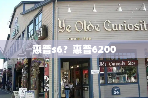 惠普s6？惠普6200-第1张图片-星选测评
