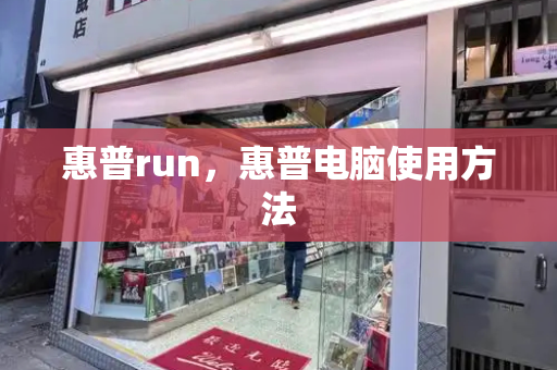 惠普run，惠普电脑使用方法