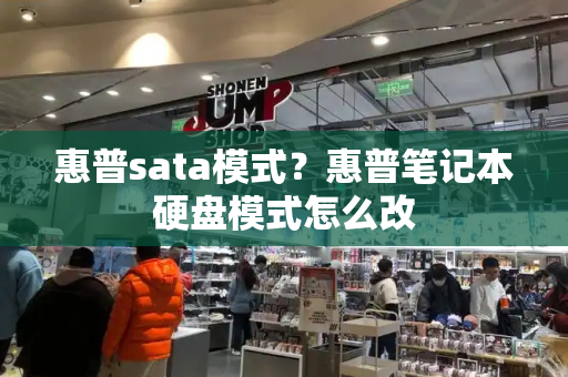 惠普sata模式？惠普笔记本硬盘模式怎么改-第1张图片-星选测评