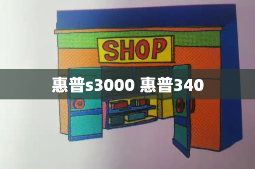 惠普s3000 惠普340-第1张图片-星选测评