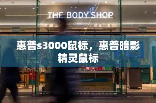 惠普s3000鼠标，惠普暗影精灵鼠标