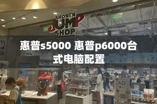 惠普s5000 惠普p6000台式电脑配置-第1张图片-星选测评