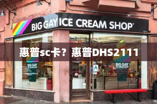 惠普sc卡？惠普DHS2111-第1张图片-星选测评