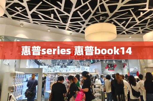 惠普series 惠普book14-第1张图片-星选测评