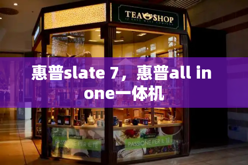 惠普slate 7，惠普all in one一体机