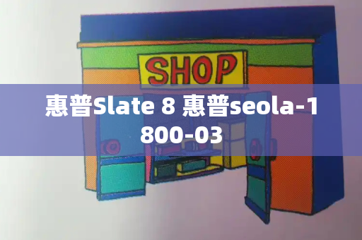 惠普Slate 8 惠普seola-1800-03-第1张图片-星选测评