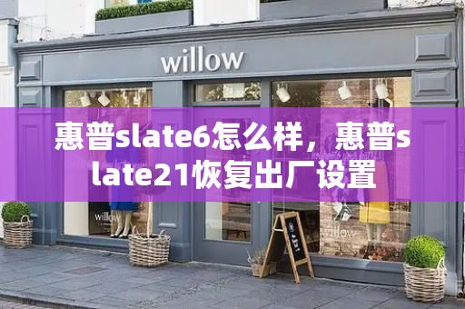 惠普slate6怎么样，惠普slate21恢复出厂设置-第1张图片-星选测评
