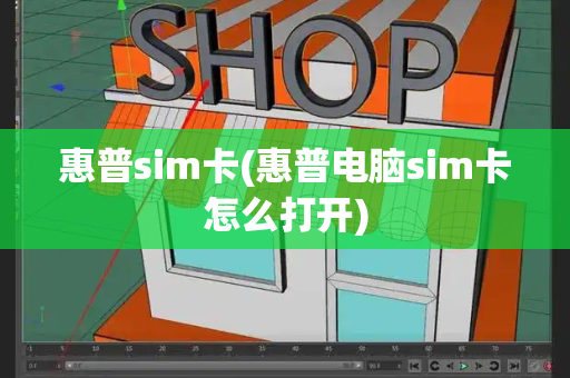 惠普sim卡(惠普电脑sim卡怎么打开)