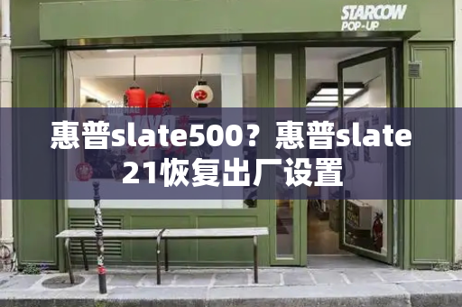 惠普slate500？惠普slate21恢复出厂设置-第1张图片-星选测评