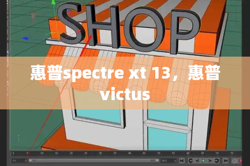 惠普spectre xt 13，惠普victus