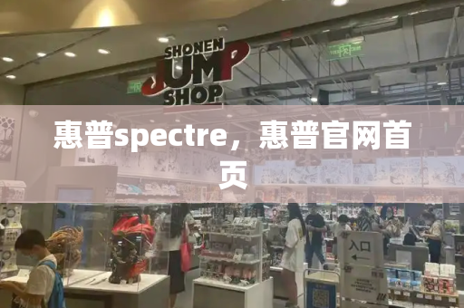 惠普spectre，惠普官网首页