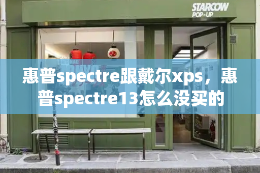 惠普spectre跟戴尔xps，惠普spectre13怎么没买的