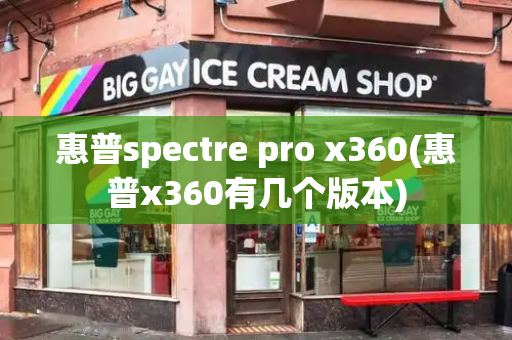 惠普spectre pro x360(惠普x360有几个版本)