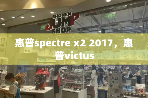 惠普spectre x2 2017，惠普victus
