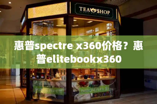 惠普spectre x360价格？惠普elitebookx360