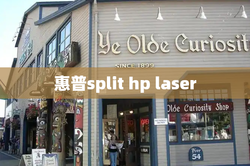 惠普split hp laser-第1张图片-星选测评