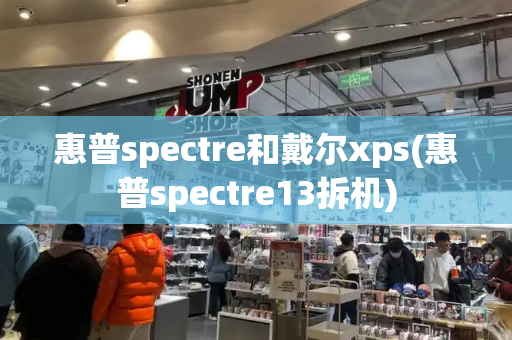 惠普spectre和戴尔xps(惠普spectre13拆机)