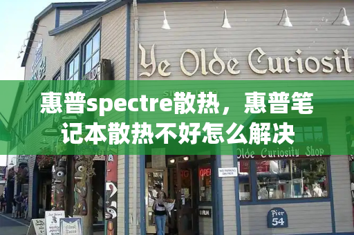 惠普spectre散热，惠普笔记本散热不好怎么解决-第1张图片-星选测评