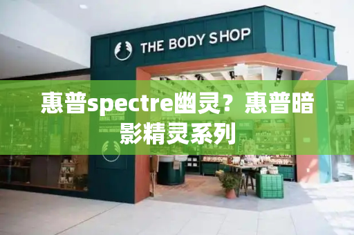 惠普spectre幽灵？惠普暗影精灵系列-第1张图片-星选测评