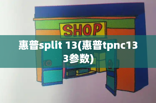 惠普split 13(惠普tpnc133参数)-第1张图片-星选测评