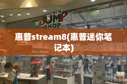 惠普stream8(惠普迷你笔记本)
