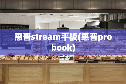 惠普stream平板(惠普probook)