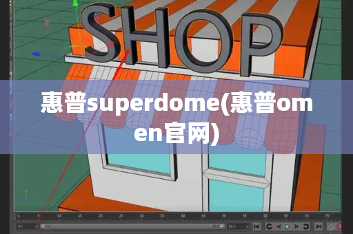 惠普superdome(惠普omen官网)