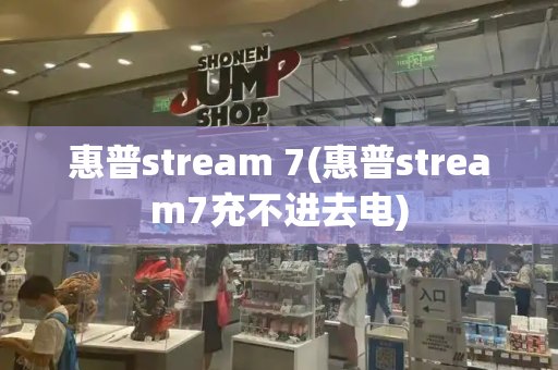 惠普stream 7(惠普stream7充不进去电)