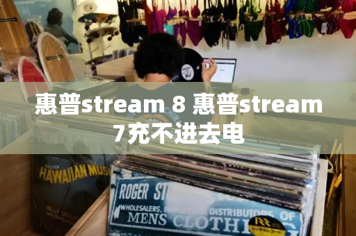 惠普stream 8 惠普stream7充不进去电