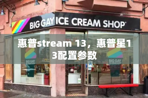 惠普stream 13，惠普星13配置参数