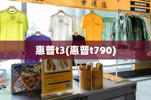 惠普t3(惠普t790)