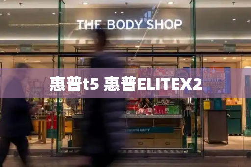 惠普t5 惠普ELITEX2-第1张图片-星选测评