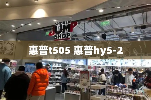 惠普t505 惠普hy5-2-第1张图片-星选测评